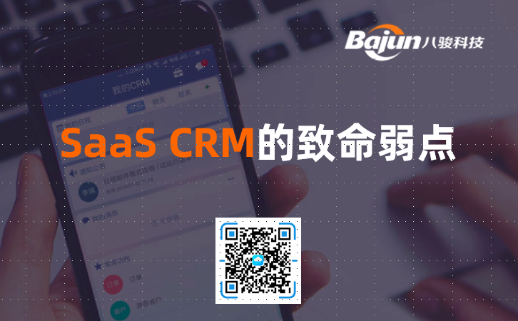 SaaS CRM有什么缺點(diǎn)？