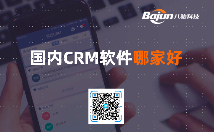 國產(chǎn)CRM軟件哪家好？