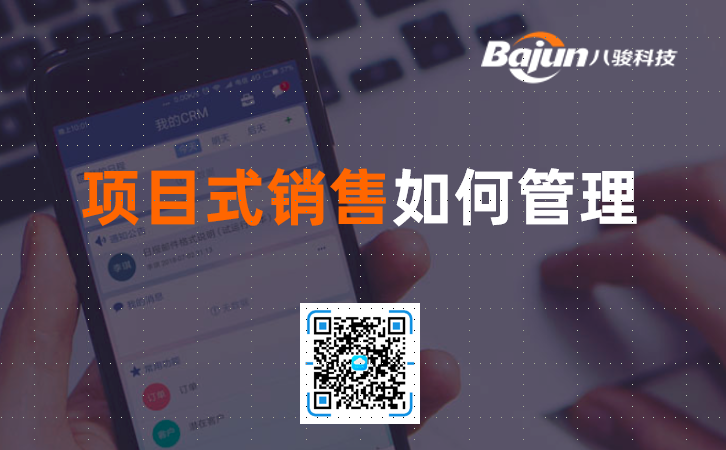 項(xiàng)目式銷售CRM