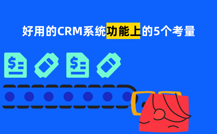 好用的CRM系統(tǒng)是什么樣的？