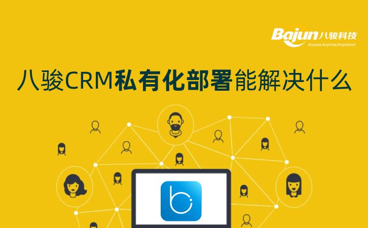 八駿CRM私有化部署能解決什么問(wèn)題？