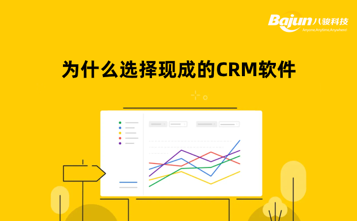 現(xiàn)成的CRM軟件（標(biāo)準(zhǔn)CRM系統(tǒng)）值得選擇嗎？