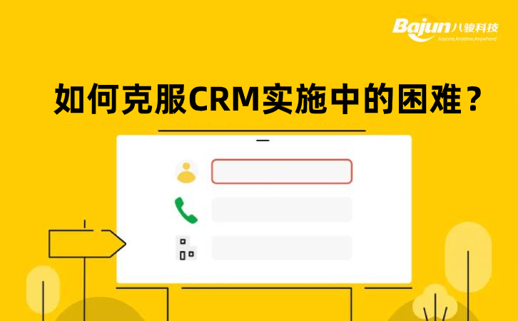 如何克服CRM實(shí)施中的困難？