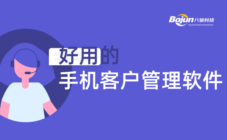 移動CRM軟件哪家好？