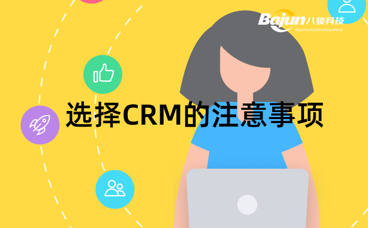 CRM哪家好，記住這4點(diǎn)不出錯！