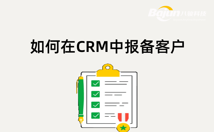 CRM客戶報備系統(tǒng)怎么用？