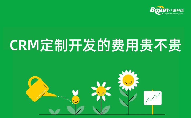 CRM定制開發(fā)貴不貴，定制開發(fā)CRM必要嗎？