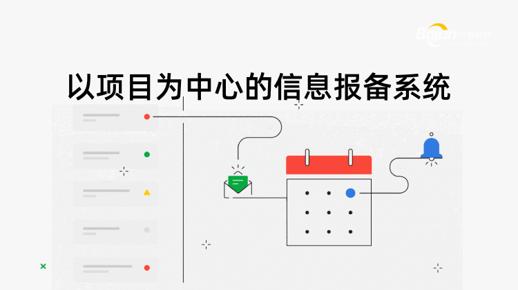 項(xiàng)目報備系統(tǒng)