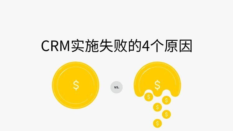 CRM實(shí)施