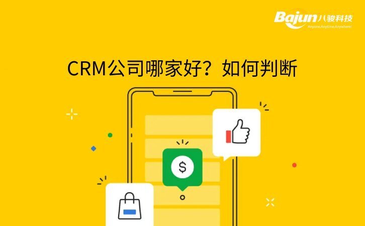 CRM做得比較好的公司有什么特征？