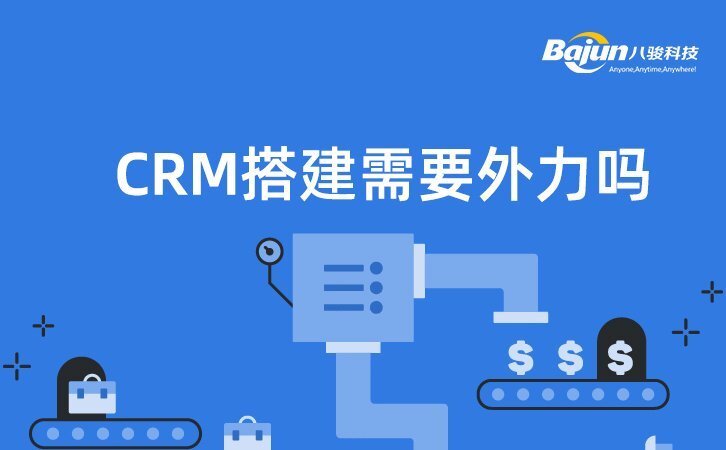 CRM系統(tǒng)搭建需要借外力嗎？