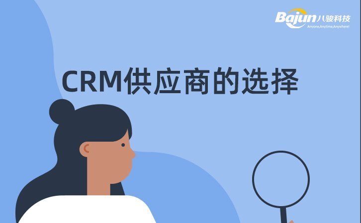 CRM供應(yīng)商怎么選？