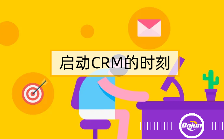 參考20條標(biāo)準(zhǔn)，知道什么時(shí)候上CRM