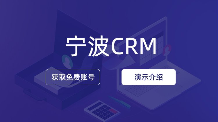 寧波企業(yè)如何選擇CRM公司？
