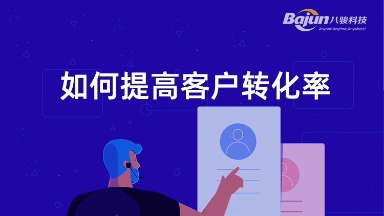 如何提高客戶轉(zhuǎn)化率？