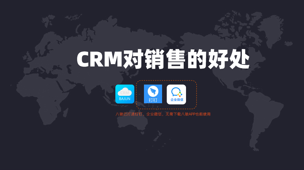 CRM對銷售人員有什么幫助？
