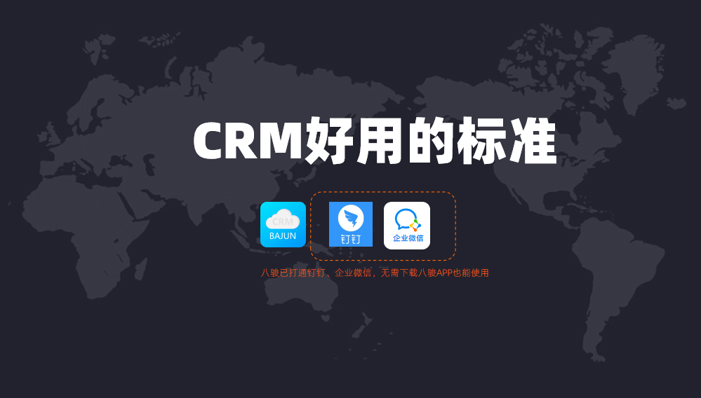 好用的CRM管理系統(tǒng)標準？