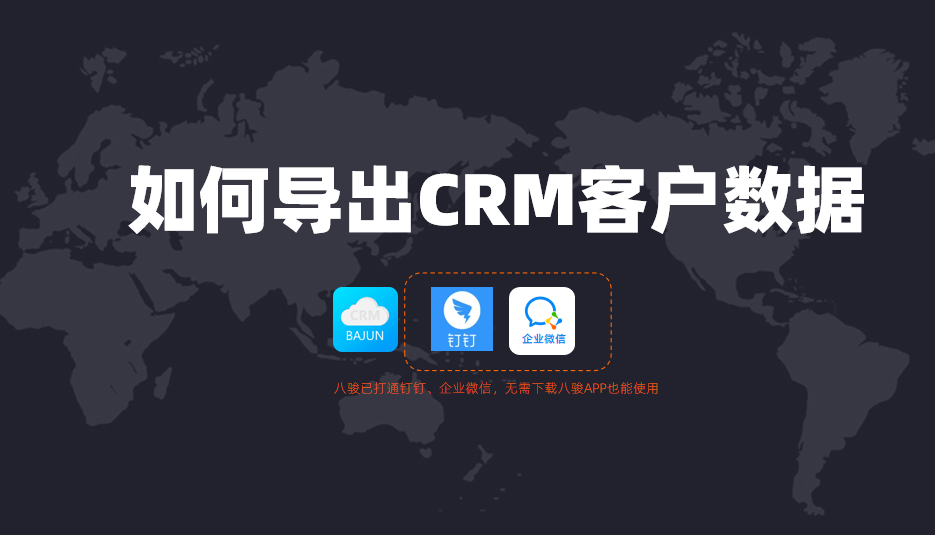 八駿如何導(dǎo)出CRM客戶數(shù)據(jù)？
