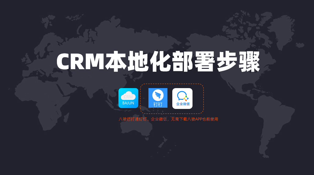 如何進(jìn)行CRM本地化部署？