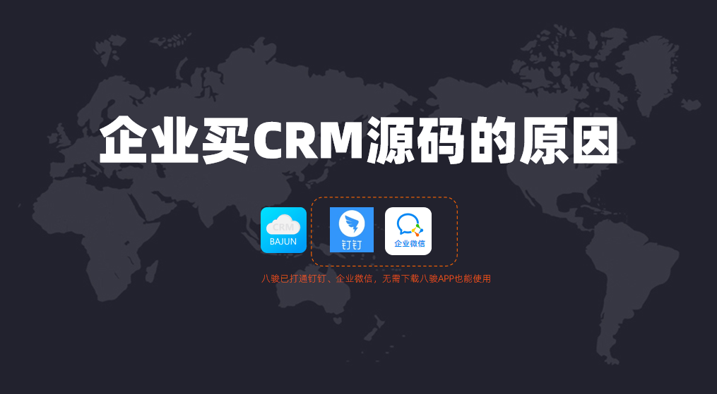 企業(yè)購(gòu)買(mǎi)CRM源碼做什么?