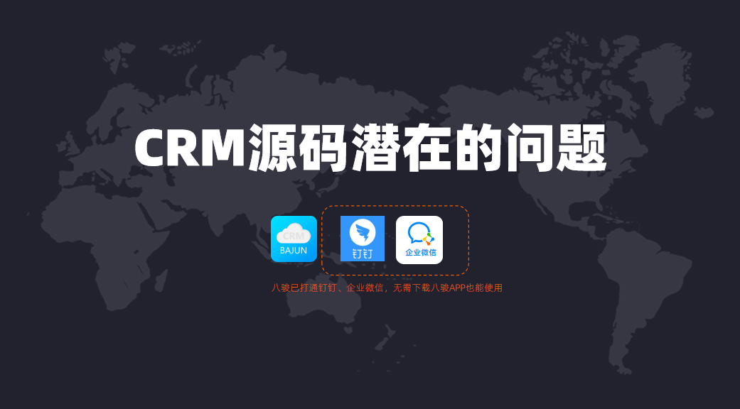 購(gòu)買了CRM源碼可能面臨的問(wèn)題？
