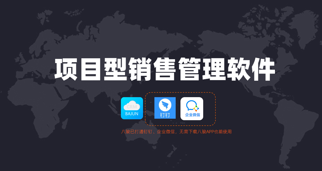 項(xiàng)目型銷(xiāo)售管理軟件哪家好？