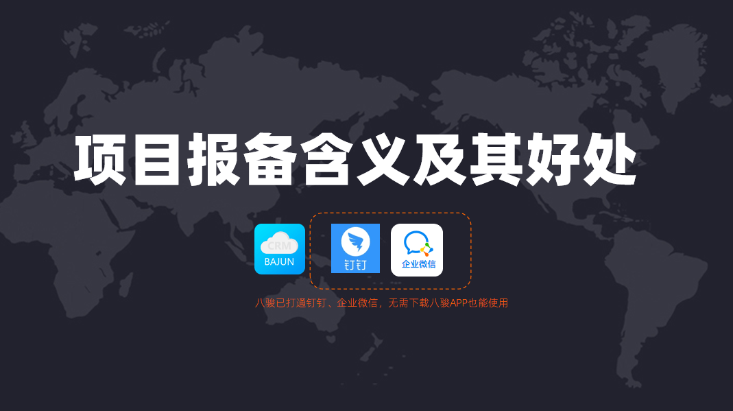 項(xiàng)目報備是什么意思？