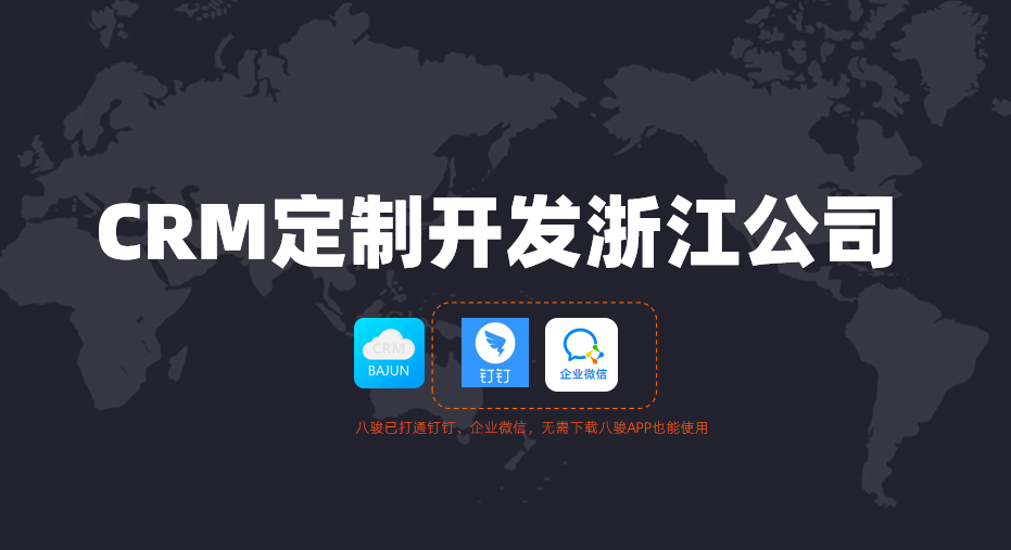 浙江CRM定制開發(fā)公司怎么選？
