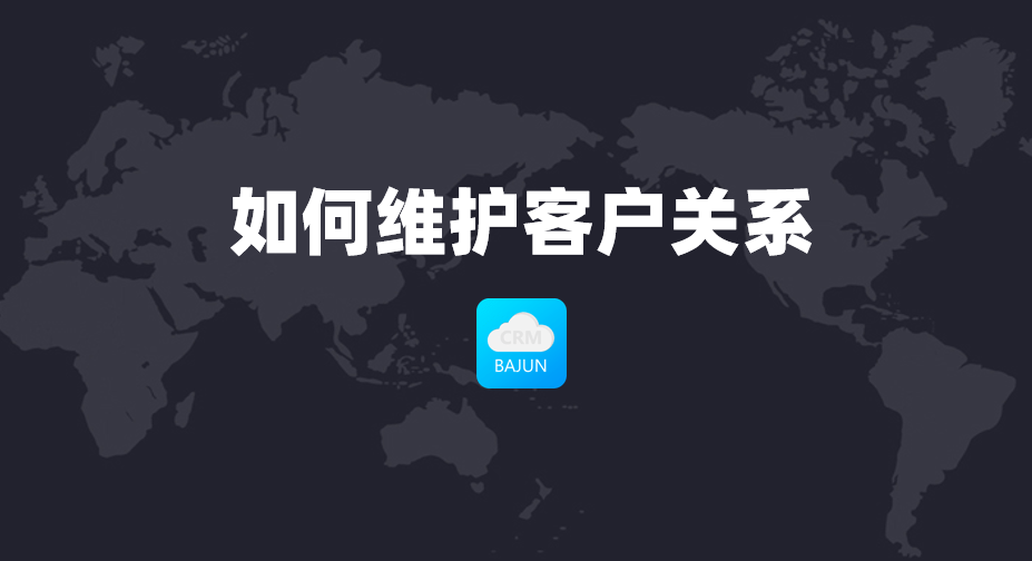 如何維護客戶關(guān)系