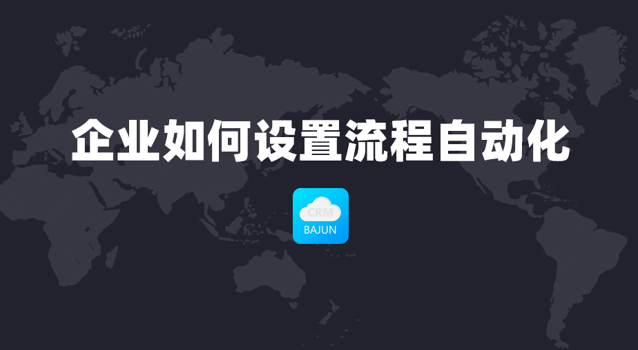 流程自動(dòng)化設(shè)置