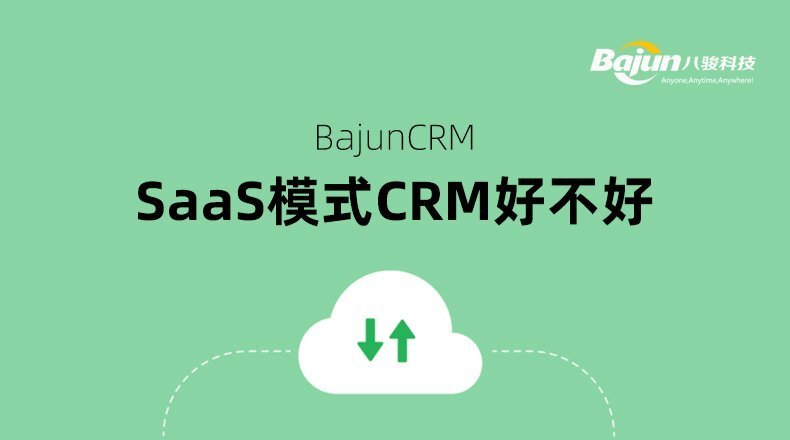 Saas模式的CRM好不好？