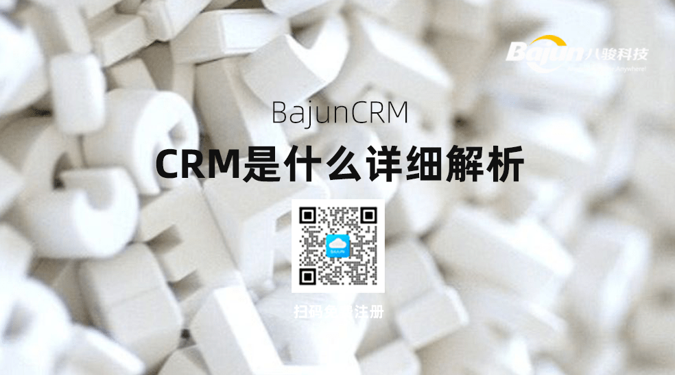 CRM是做什么的？詳細(xì)解析