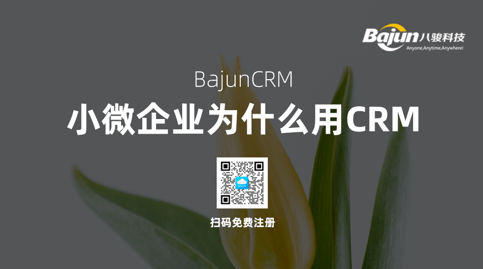 小微企業(yè)使用CRM軟件有什么作用？