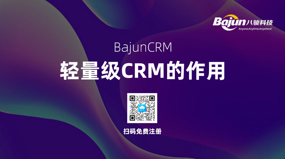 輕量級(jí)CRM系統(tǒng)對(duì)小微企業(yè)有什么用？