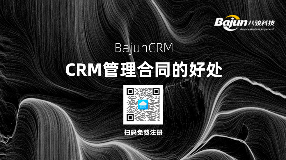 CRM中管理合同有什么好處？