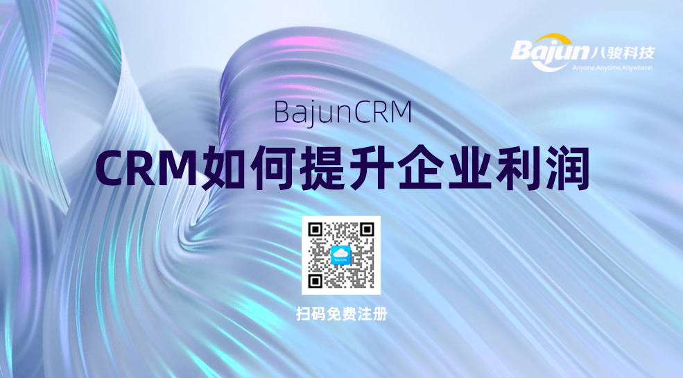CRM管理軟件如何提高企業(yè)利潤？