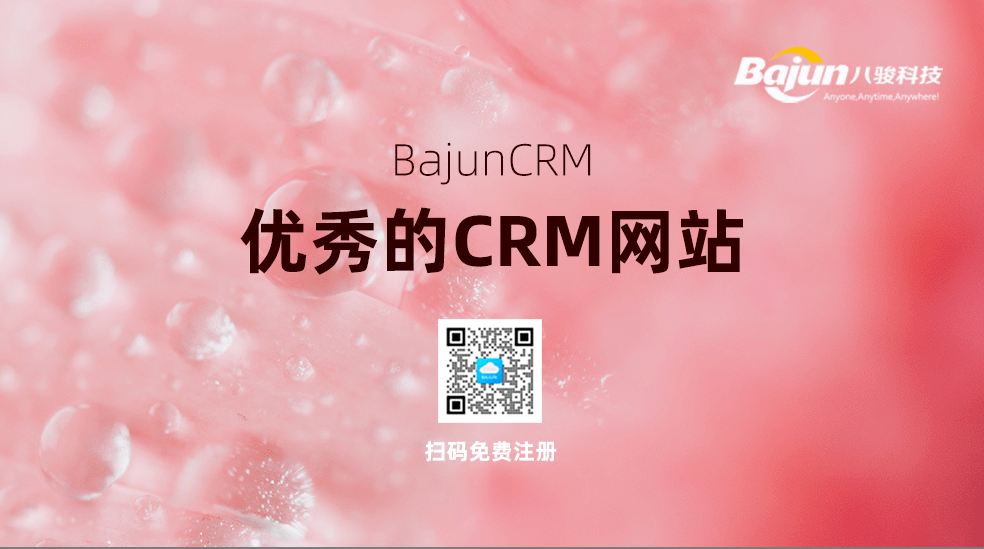 優(yōu)秀的CRM管理系統(tǒng)網(wǎng)站有哪些？