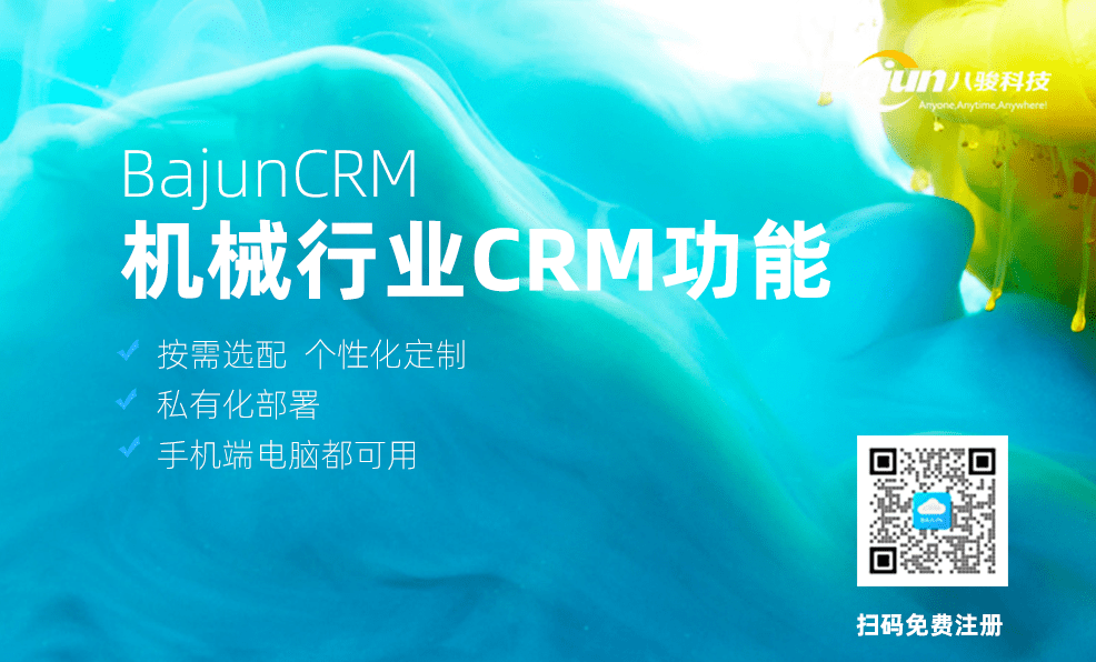 機(jī)械行業(yè)CRM有哪些實用功能？