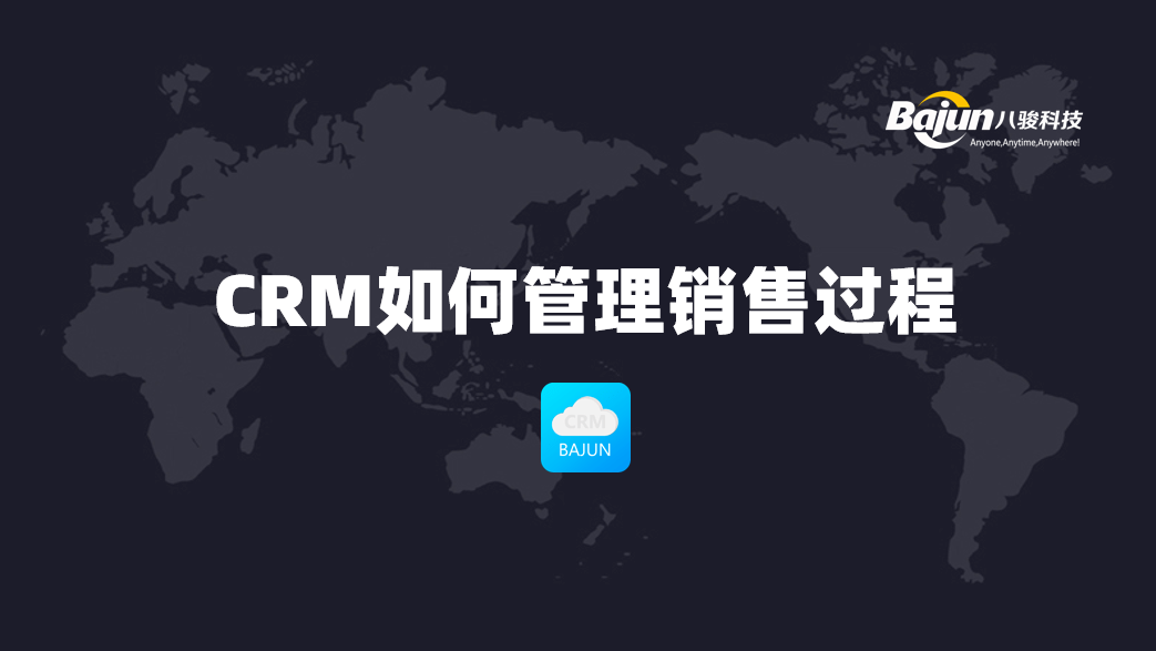 CRM銷售管理軟件如何實(shí)現(xiàn)銷售過程管理
