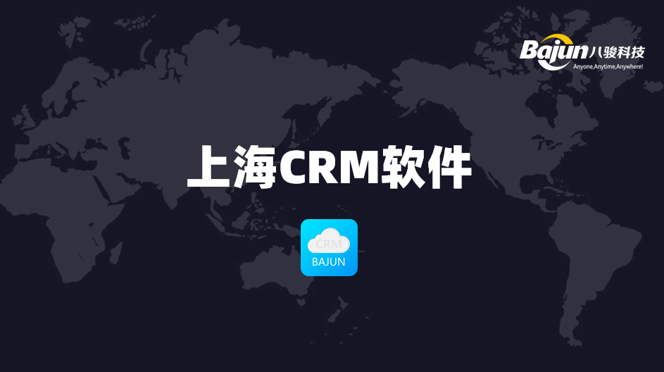上海CRM軟件哪家好？