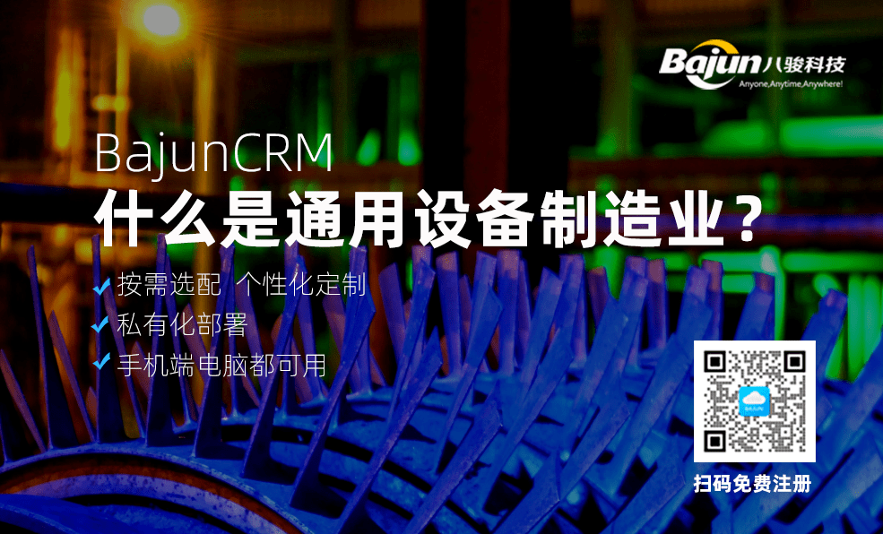 什么是通用設(shè)備制造業(yè)？為什么要用CRM軟件？