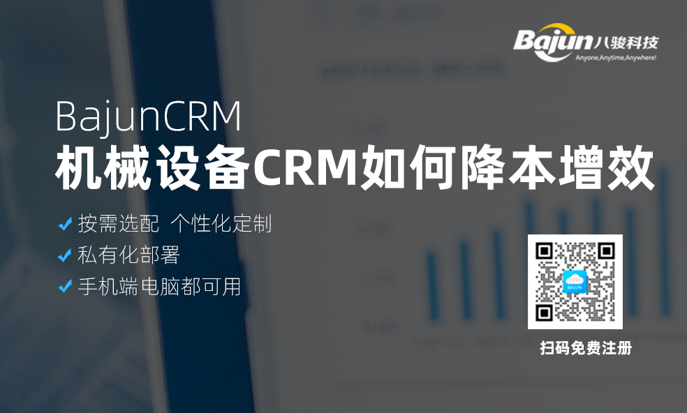CRM幫助機械設備企業(yè)降本增效