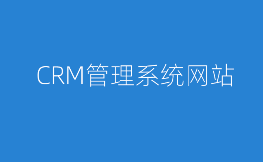 CRM管理系統(tǒng)網站