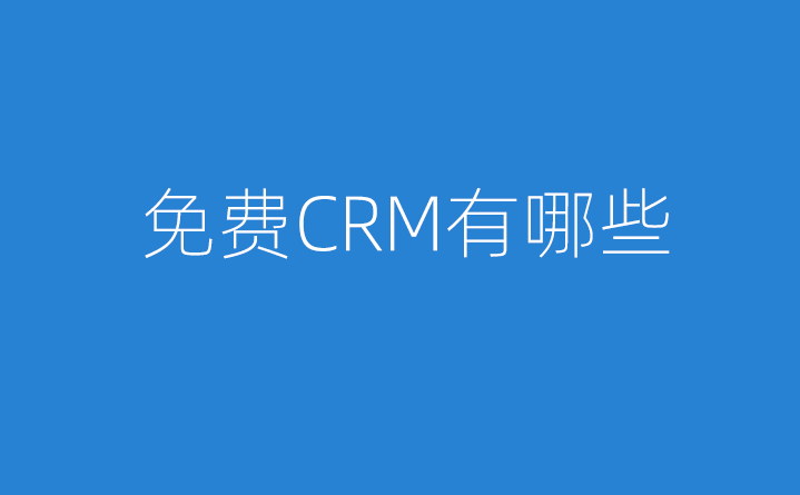 免費(fèi)CRM有哪些？「2023值得推薦的免費(fèi)CRM軟件」
