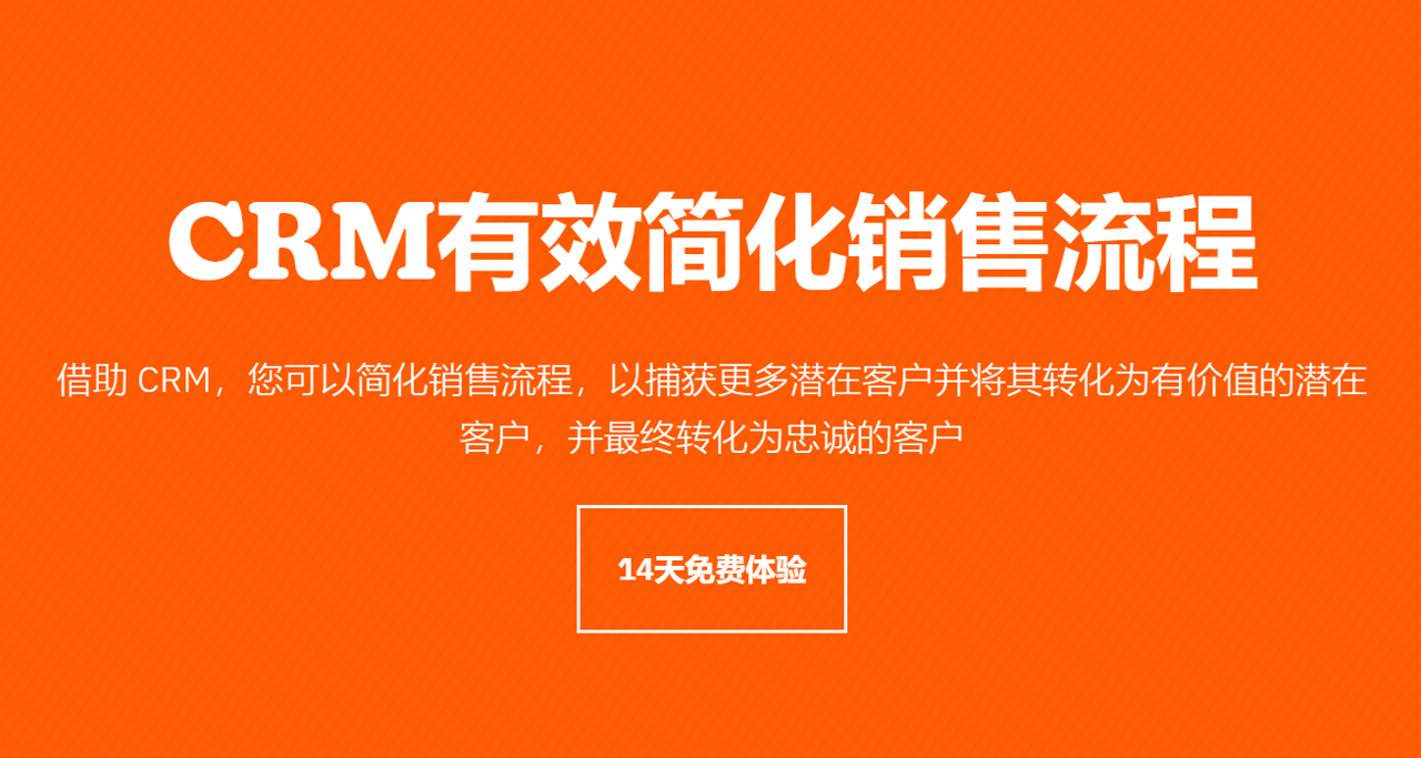 CRM簡(jiǎn)化銷售流程