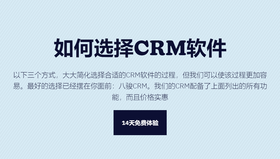 如何選擇合適的CRM軟件？