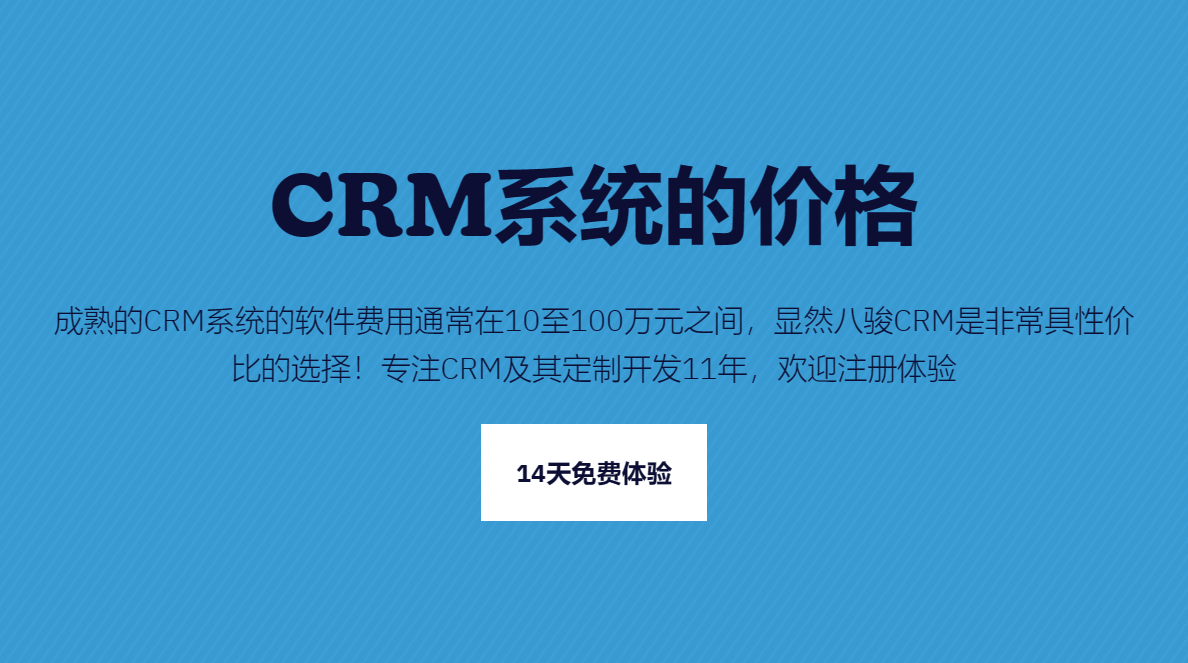 CRM系統(tǒng)的價格一般是多少錢？