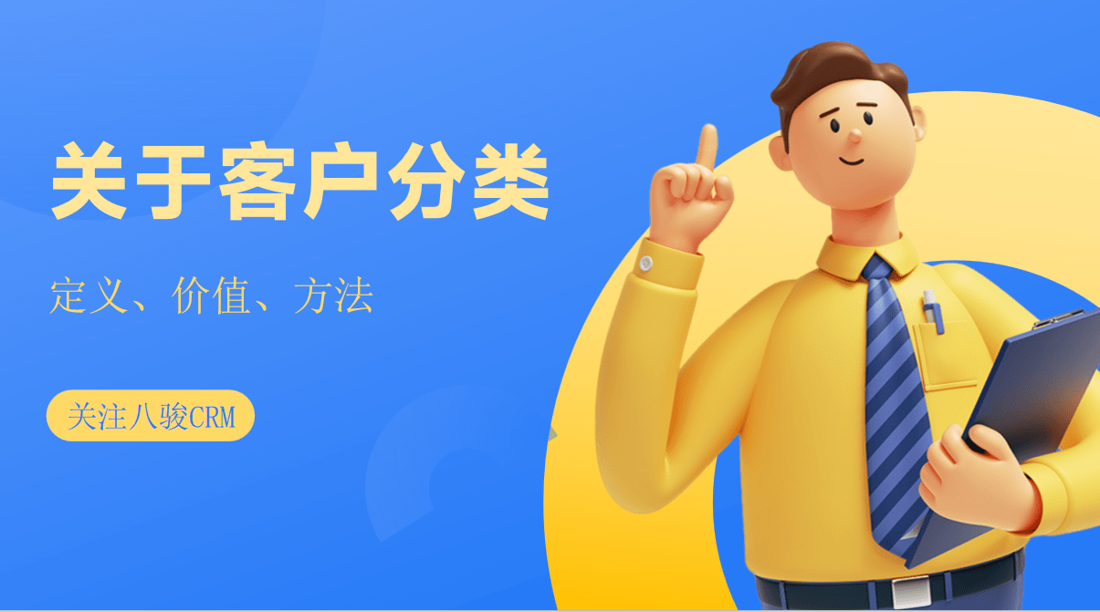 什么是客戶分類，如何進行客戶分類？
