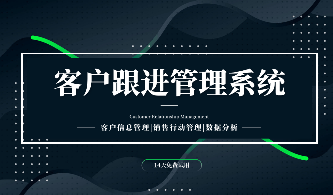 什么是客戶跟進(jìn)管理系統(tǒng)？