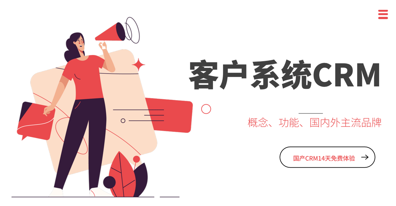 什么是客戶系統(tǒng)？功能、國(guó)內(nèi)外產(chǎn)品推薦
